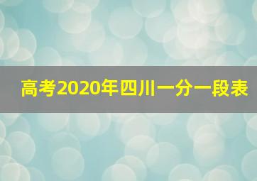 高考2020年四川一分一段表