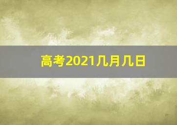 高考2021几月几日