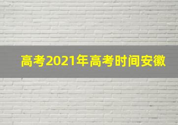 高考2021年高考时间安徽