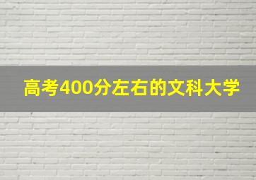 高考400分左右的文科大学