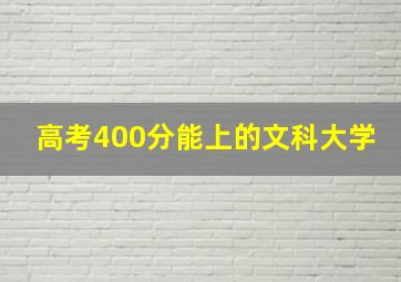 高考400分能上的文科大学