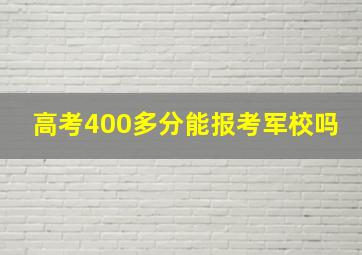 高考400多分能报考军校吗