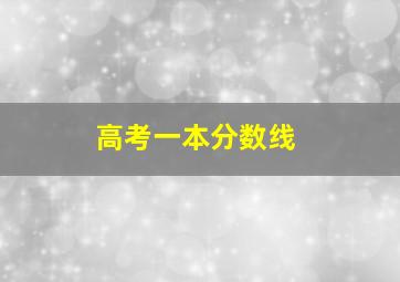 高考一本分数线