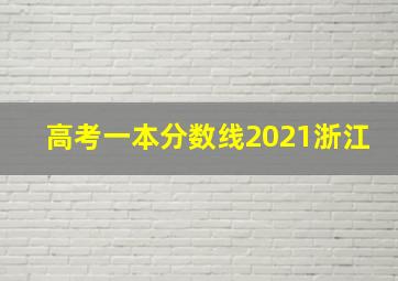 高考一本分数线2021浙江