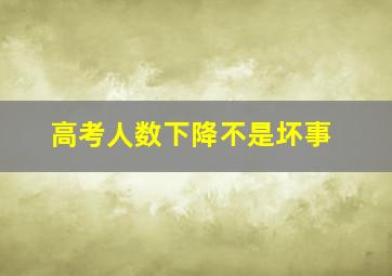 高考人数下降不是坏事