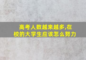 高考人数越来越多,在校的大学生应该怎么努力