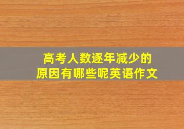 高考人数逐年减少的原因有哪些呢英语作文