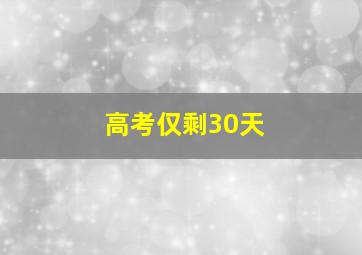 高考仅剩30天