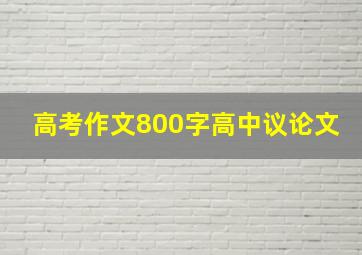 高考作文800字高中议论文