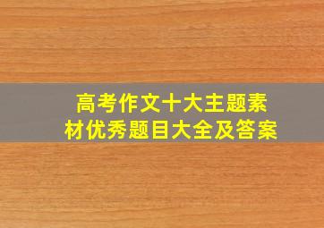 高考作文十大主题素材优秀题目大全及答案