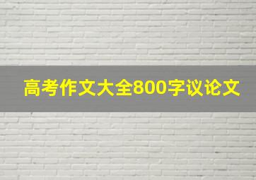 高考作文大全800字议论文