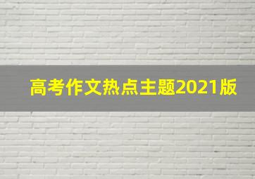 高考作文热点主题2021版