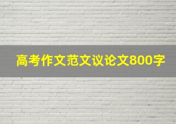 高考作文范文议论文800字