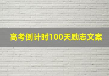 高考倒计时100天励志文案