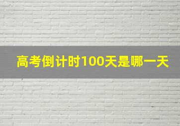 高考倒计时100天是哪一天