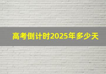 高考倒计时2025年多少天