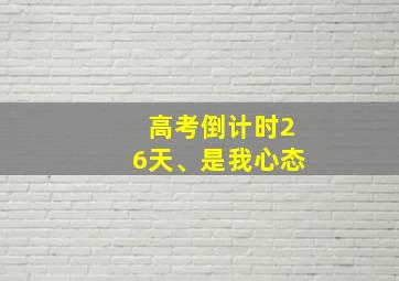 高考倒计时26天、是我心态