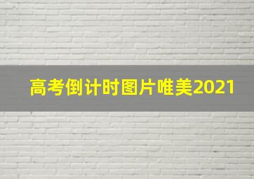 高考倒计时图片唯美2021