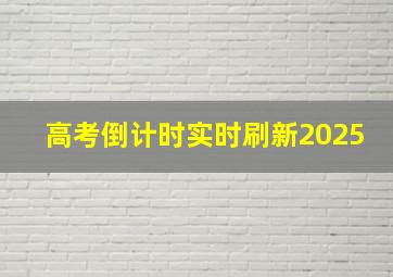 高考倒计时实时刷新2025