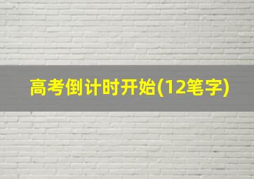 高考倒计时开始(12笔字)