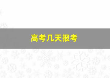 高考几天报考