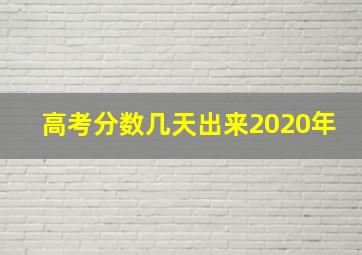 高考分数几天出来2020年