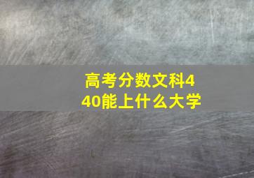 高考分数文科440能上什么大学