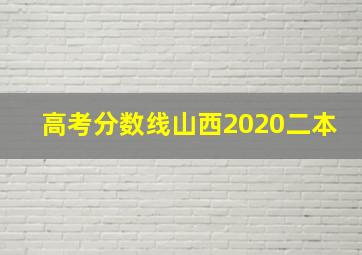 高考分数线山西2020二本