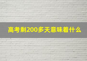 高考剩200多天意味着什么