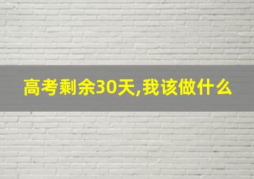 高考剩余30天,我该做什么