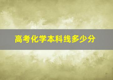 高考化学本科线多少分