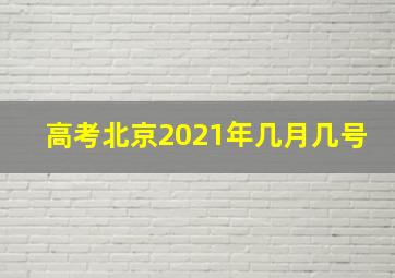 高考北京2021年几月几号