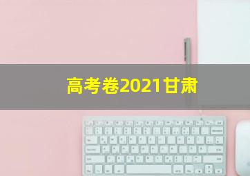 高考卷2021甘肃