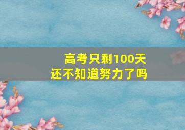 高考只剩100天还不知道努力了吗