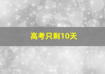 高考只剩10天