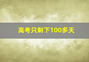 高考只剩下100多天