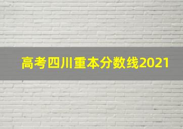 高考四川重本分数线2021