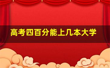 高考四百分能上几本大学