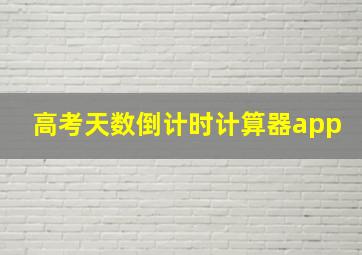 高考天数倒计时计算器app