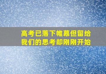 高考已落下帷幕但留给我们的思考却刚刚开始