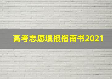 高考志愿填报指南书2021