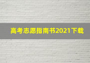 高考志愿指南书2021下载