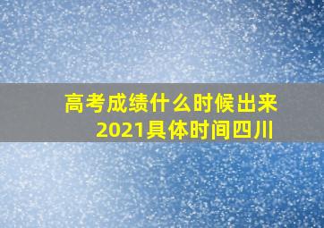 高考成绩什么时候出来2021具体时间四川