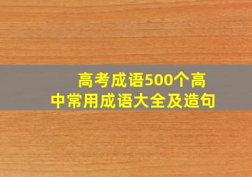 高考成语500个高中常用成语大全及造句