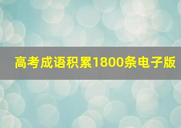 高考成语积累1800条电子版