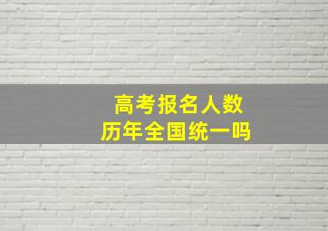 高考报名人数历年全国统一吗