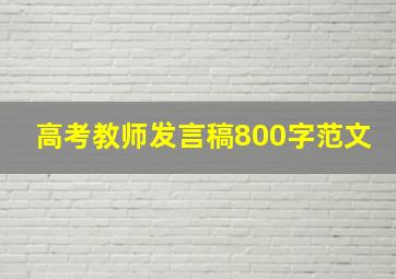 高考教师发言稿800字范文