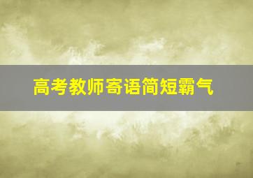 高考教师寄语简短霸气