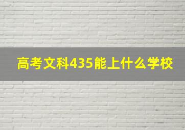 高考文科435能上什么学校