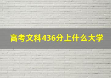 高考文科436分上什么大学